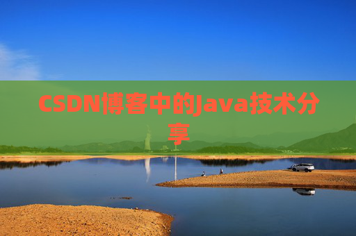CSDN博客中的Java技术分享